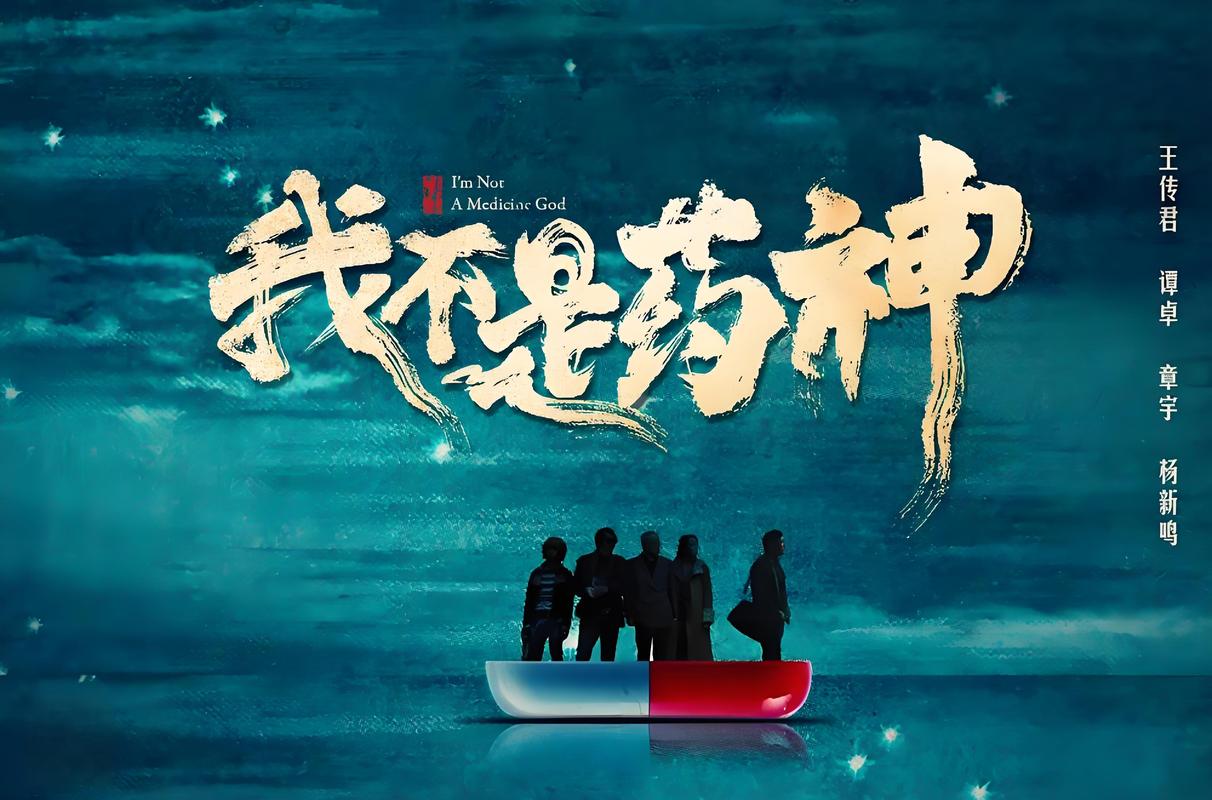 我不是药神电影影评